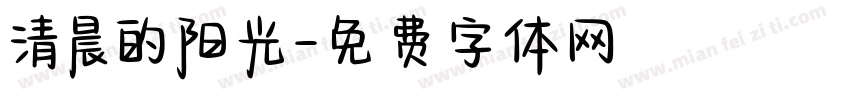 清晨的阳光字体转换
