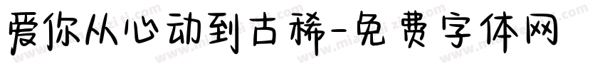 爱你从心动到古稀字体转换