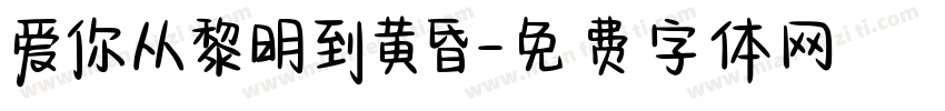 爱你从黎明到黄昏字体转换 爱你从黎明到黄昏字体转换