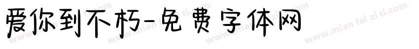 爱你到不朽字体转换