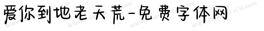 爱你到地老天荒字体转换