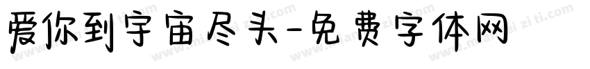 爱你到宇宙尽头字体转换