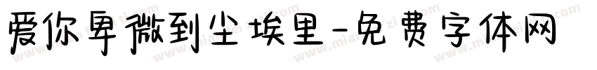 爱你卑微到尘埃里字体转换 爱你卑微到尘埃里字体转换