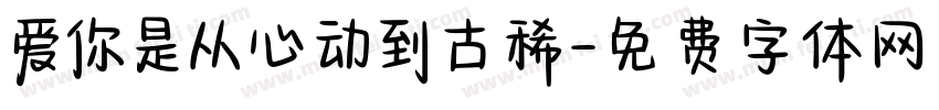 爱你是从心动到古稀字体转换