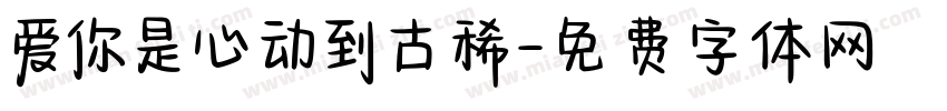 爱你是心动到古稀字体转换