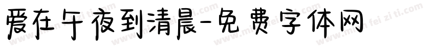 爱在午夜到清晨字体转换