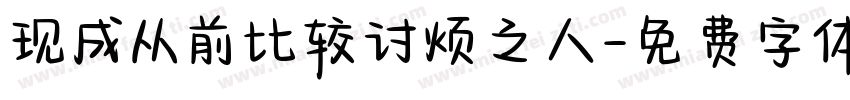 现成从前比较讨烦之人字体转换