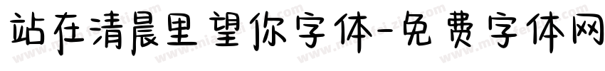 站在清晨里望你字体字体转换