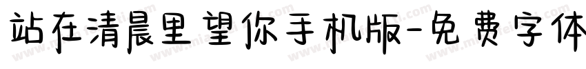站在清晨里望你手机版字体转换