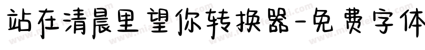 站在清晨里望你转换器字体转换
