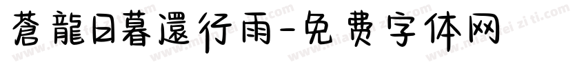 蒼龍日暮還行雨字体转换