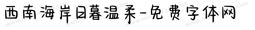 西南海岸日暮温柔字体转换
