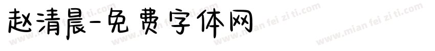 赵清晨字体转换