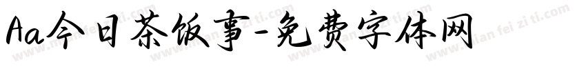 Aa今日茶饭事字体转换