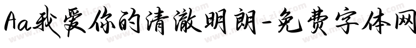 Aa我爱你的清澈明朗字体转换