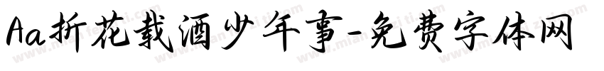 Aa折花载酒少年事字体转换