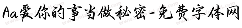 Aa爱你的事当做秘密字体转换