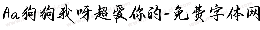 Aa狗狗我呀超爱你的字体转换