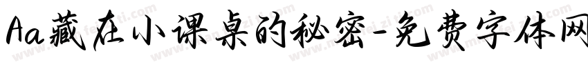 Aa藏在小课桌的秘密字体转换