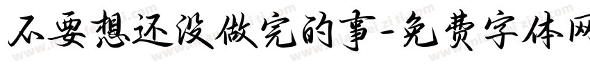 不要想还没做完的事字体转换