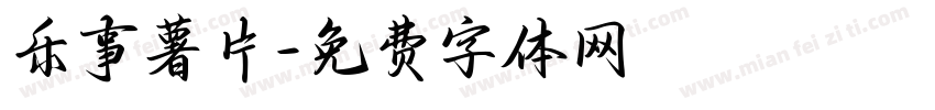 乐事薯片字体转换