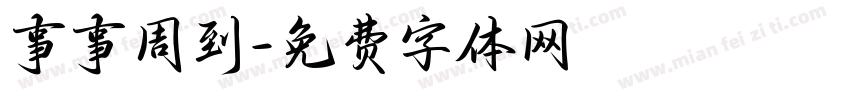 事事周到字体转换