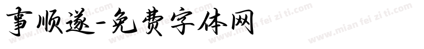 事顺遂字体转换