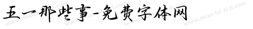 五一那些事字体转换