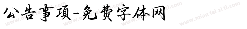 公告事項字体转换