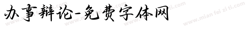 办事辩论字体转换