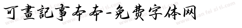 可畫記事本本字体转换