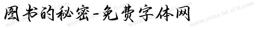 图书的秘密字体转换