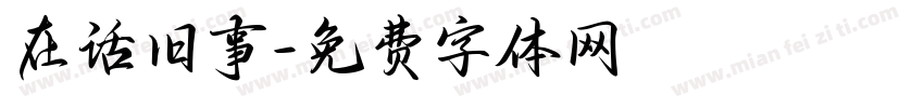 在话旧事字体转换