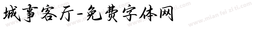 城事客厅字体转换