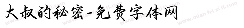 大叔的秘密字体转换