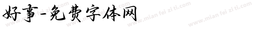 好事字体转换