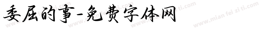 委屈的事字体转换