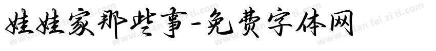 娃娃家那些事字体转换