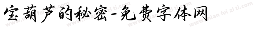 宝葫芦的秘密字体转换