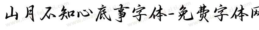 山月不知心底事字体字体转换