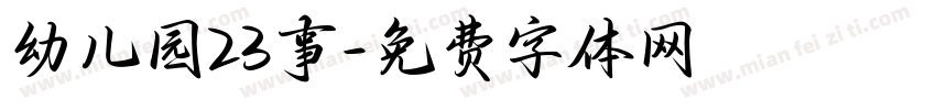 幼儿园23事字体转换
