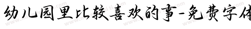 幼儿园里比较喜欢的事字体转换