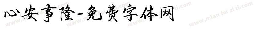 心安事隆字体转换
