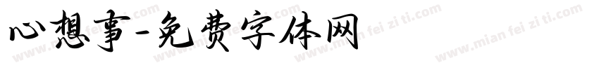 心想事字体转换