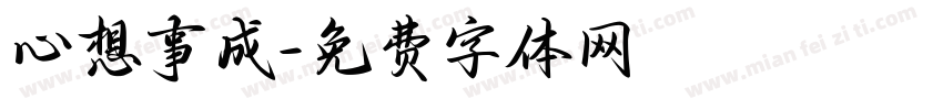 心想事成字体转换