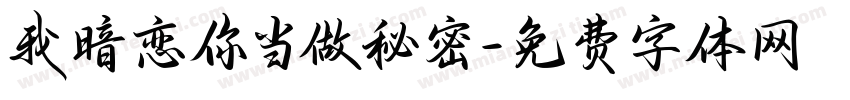我暗恋你当做秘密字体转换