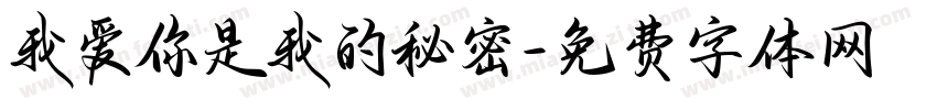 我爱你是我的秘密字体转换