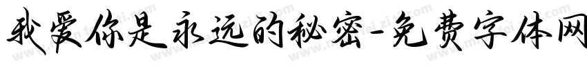 我爱你是永远的秘密字体转换