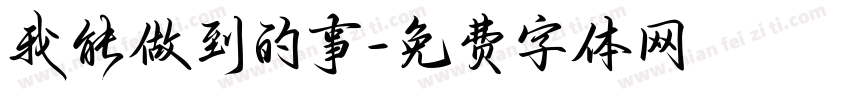 我能做到的事字体转换