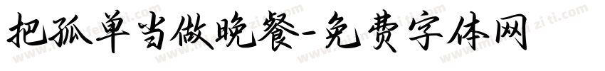 把孤单当做晚餐字体转换
